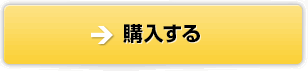 購入する